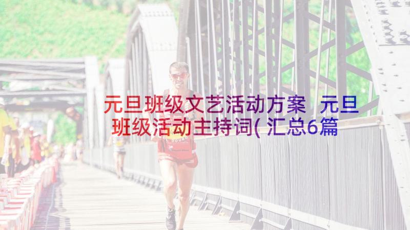 元旦班级文艺活动方案 元旦班级活动主持词(汇总6篇)