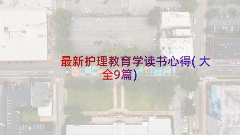 最新护理教育学读书心得(大全9篇)