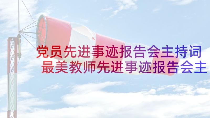 党员先进事迹报告会主持词 最美教师先进事迹报告会主持词(模板5篇)