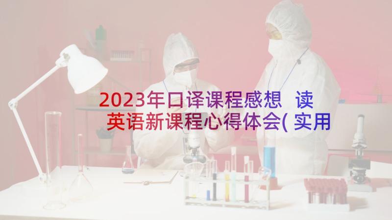 2023年口译课程感想 读英语新课程心得体会(实用6篇)