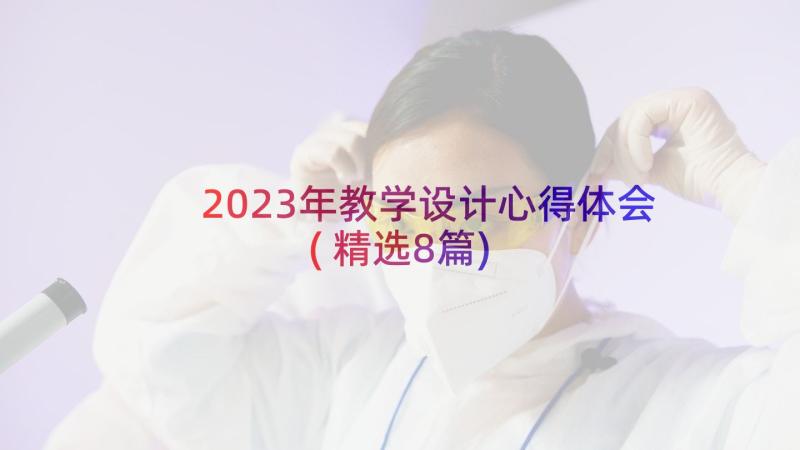 2023年教学设计心得体会(精选8篇)