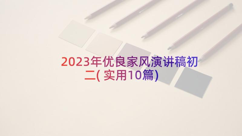 2023年优良家风演讲稿初二(实用10篇)