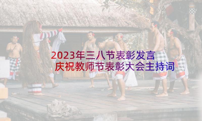 2023年三八节表彰发言 庆祝教师节表彰大会主持词(优质5篇)