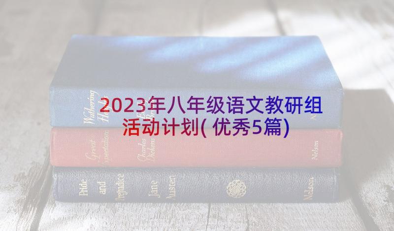 2023年八年级语文教研组活动计划(优秀5篇)