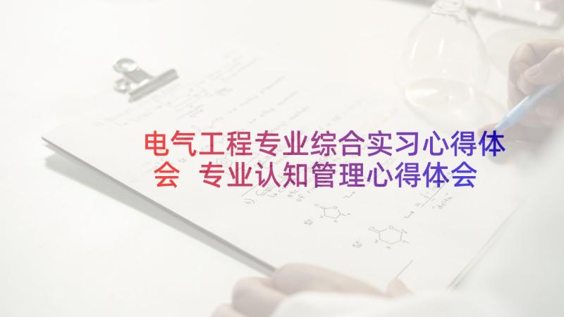 电气工程专业综合实习心得体会 专业认知管理心得体会(优秀7篇)