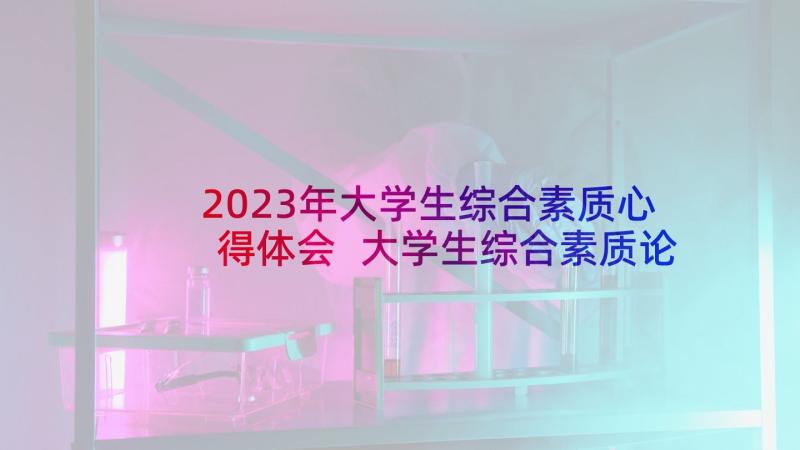 2023年大学生综合素质心得体会 大学生综合素质论文(实用7篇)