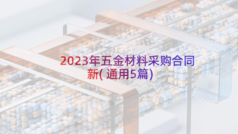 2023年五金材料采购合同新(通用5篇)