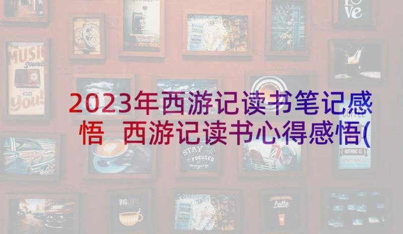 2023年西游记读书笔记感悟 西游记读书心得感悟(大全9篇)