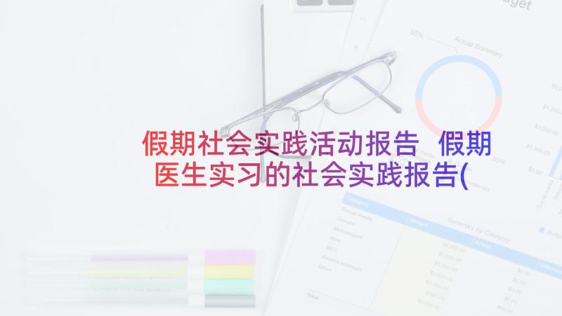 假期社会实践活动报告 假期医生实习的社会实践报告(精选5篇)