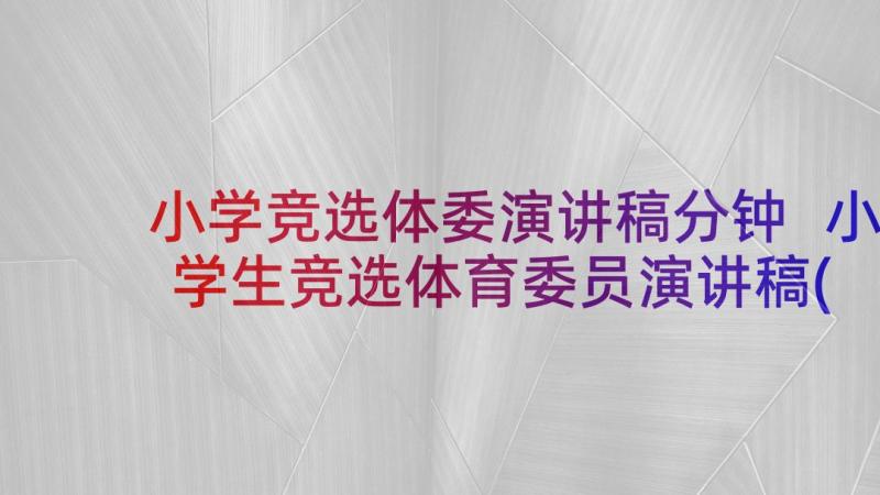 小学竞选体委演讲稿分钟 小学生竞选体育委员演讲稿(精选5篇)