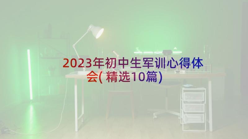 2023年初中生军训心得体会(精选10篇)