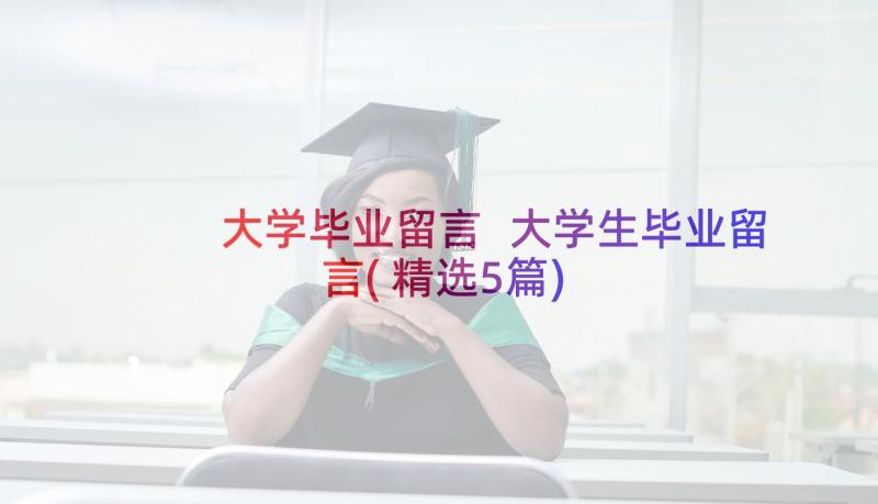 大学毕业留言 大学生毕业留言(精选5篇)