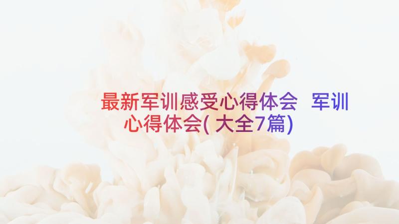 最新军训感受心得体会 军训心得体会(大全7篇)