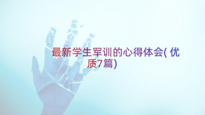 最新学生军训的心得体会(优质7篇)