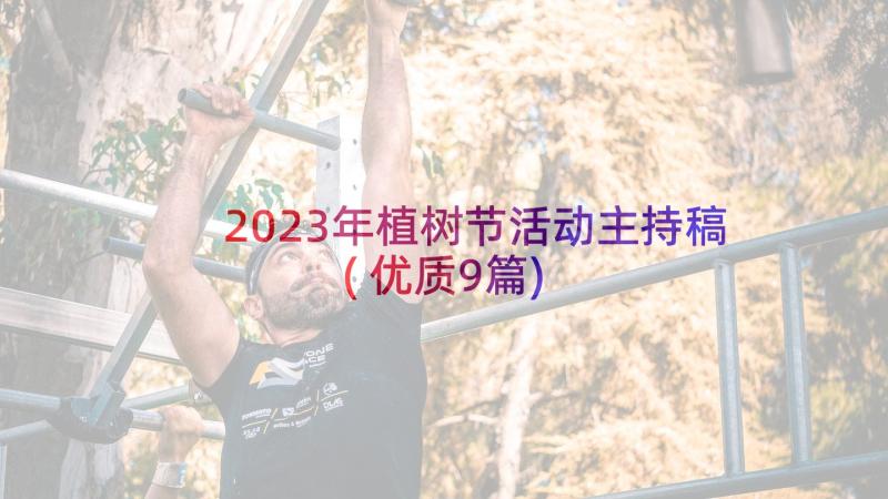 2023年植树节活动主持稿(优质9篇)