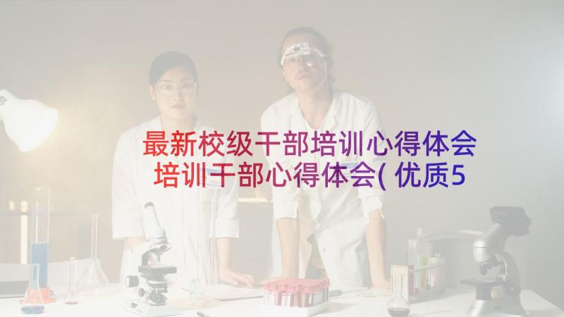 最新校级干部培训心得体会 培训干部心得体会(优质5篇)