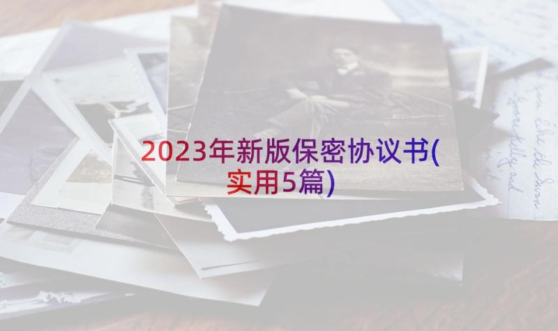 2023年新版保密协议书(实用5篇)