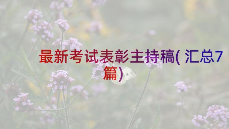 最新考试表彰主持稿(汇总7篇)