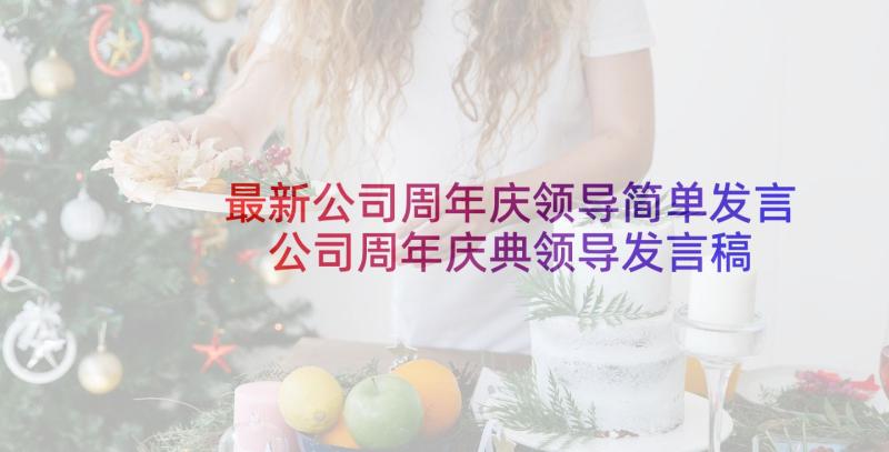 最新公司周年庆领导简单发言 公司周年庆典领导发言稿(优秀5篇)