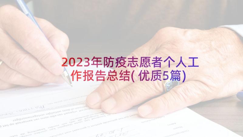 2023年防疫志愿者个人工作报告总结(优质5篇)