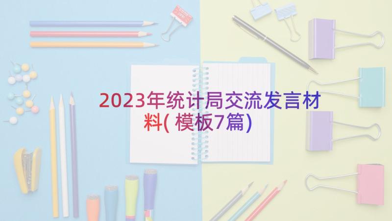 2023年统计局交流发言材料(模板7篇)