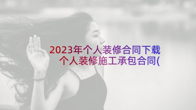 2023年个人装修合同下载 个人装修施工承包合同(实用8篇)