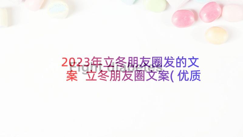 2023年立冬朋友圈发的文案 立冬朋友圈文案(优质7篇)