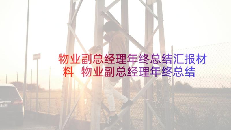 物业副总经理年终总结汇报材料 物业副总经理年终总结(优质5篇)