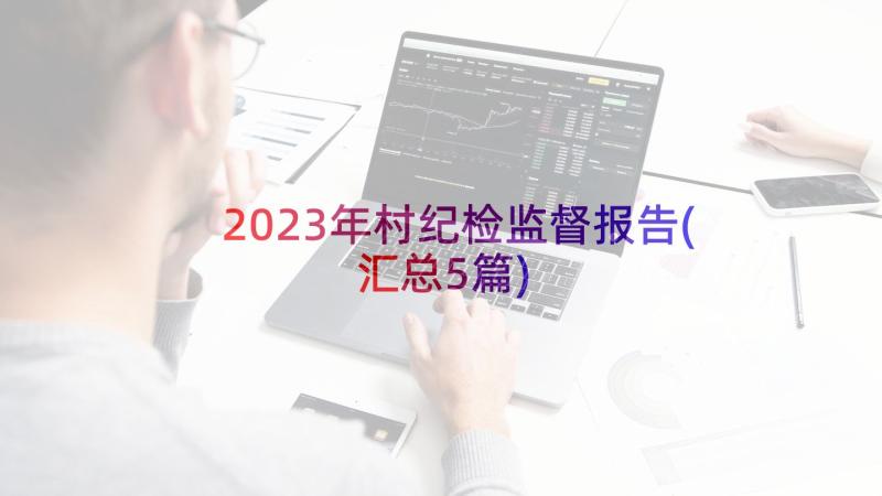 2023年村纪检监督报告(汇总5篇)