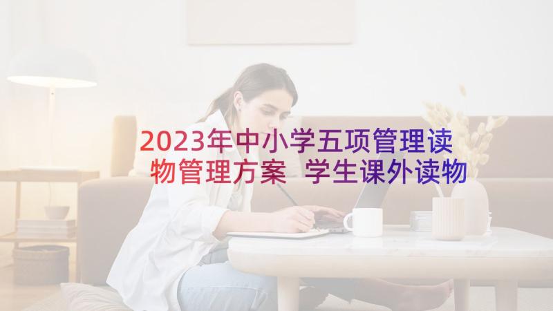 2023年中小学五项管理读物管理方案 学生课外读物管理实施方案(实用5篇)