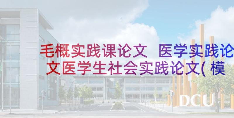 毛概实践课论文 医学实践论文医学生社会实践论文(模板8篇)