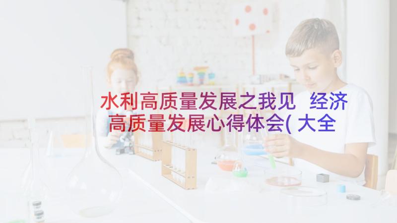 水利高质量发展之我见 经济高质量发展心得体会(大全8篇)