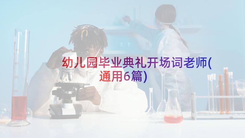 幼儿园毕业典礼开场词老师(通用6篇)