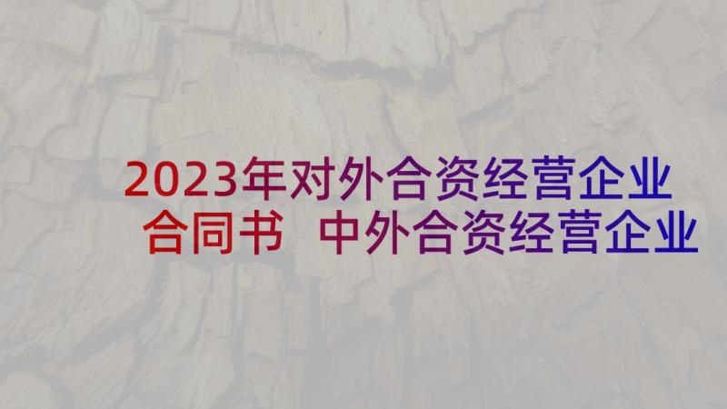 2023年对外合资经营企业合同书 中外合资经营企业合同书(实用5篇)