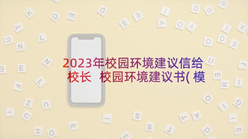 2023年校园环境建议信给校长 校园环境建议书(模板6篇)