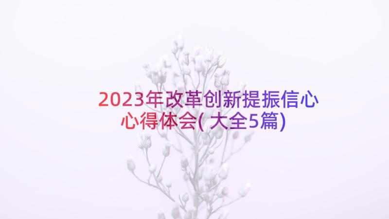 2023年改革创新提振信心心得体会(大全5篇)