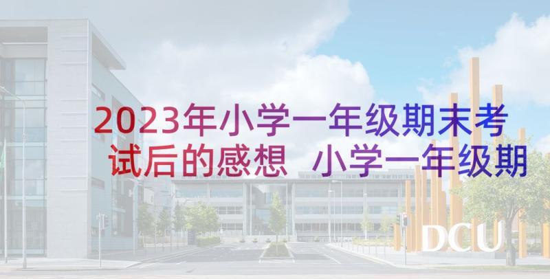 2023年小学一年级期末考试后的感想 小学一年级期末考试我的家乡(优秀5篇)