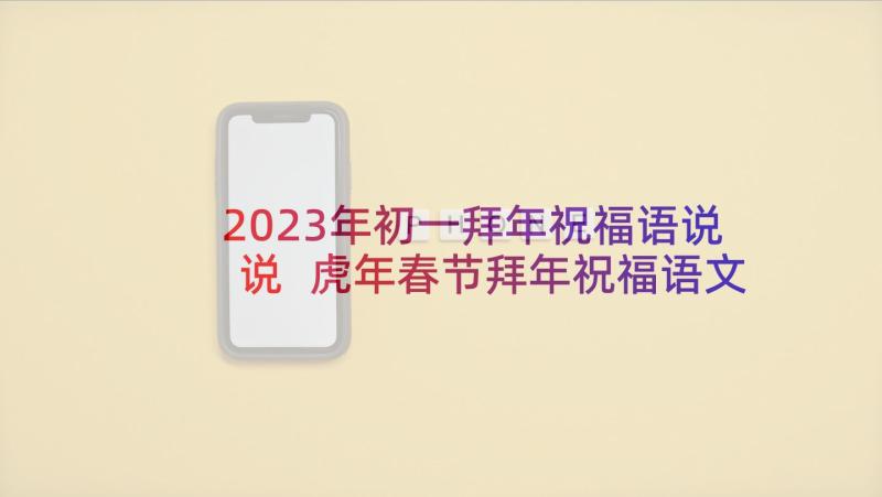 2023年初一拜年祝福语说说 虎年春节拜年祝福语文案(模板8篇)