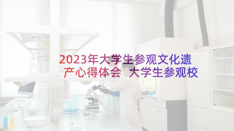 2023年大学生参观文化遗产心得体会 大学生参观校运会心得体会(实用5篇)