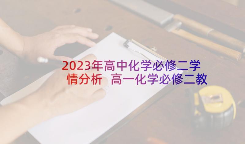 2023年高中化学必修二学情分析 高一化学必修二教学工作计划(实用5篇)