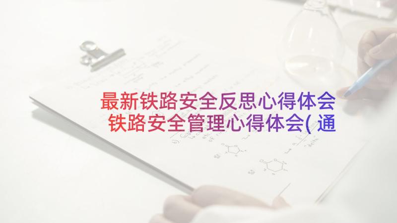 最新铁路安全反思心得体会 铁路安全管理心得体会(通用6篇)