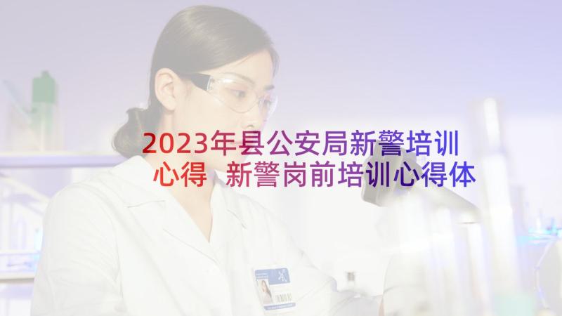 2023年县公安局新警培训心得 新警岗前培训心得体会(实用5篇)