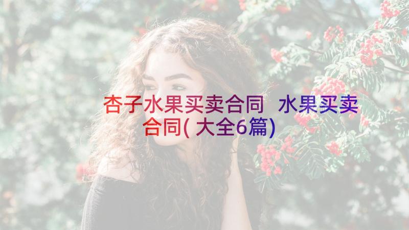 杏子水果买卖合同 水果买卖合同(大全6篇)