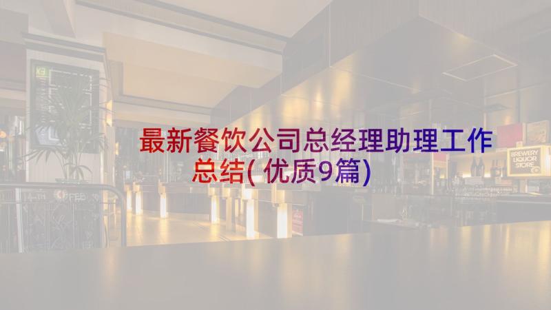 最新餐饮公司总经理助理工作总结(优质9篇)