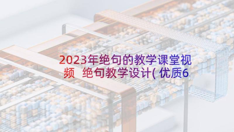 2023年绝句的教学课堂视频 绝句教学设计(优质6篇)