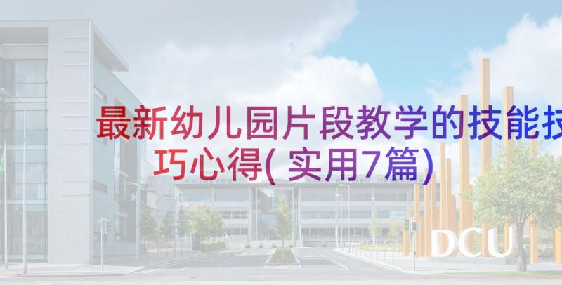 最新幼儿园片段教学的技能技巧心得(实用7篇)