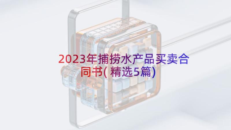 2023年捕捞水产品买卖合同书(精选5篇)