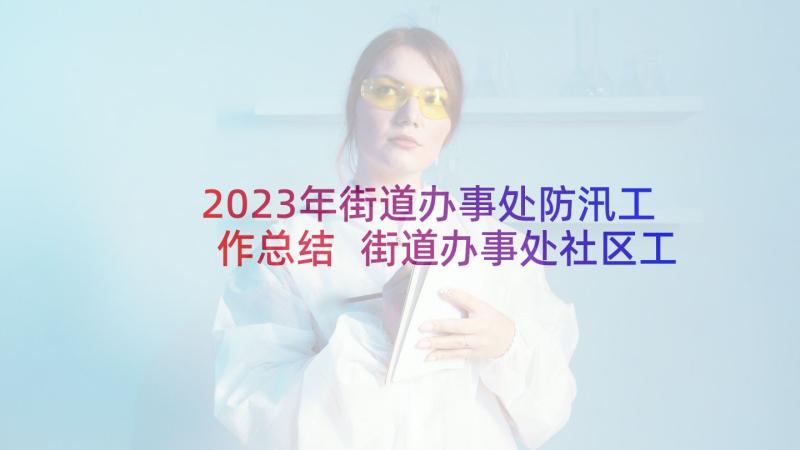 2023年街道办事处防汛工作总结 街道办事处社区工作者聘用合同(模板5篇)