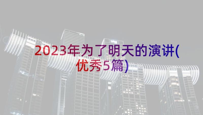 2023年为了明天的演讲(优秀5篇)