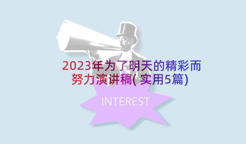 2023年为了明天的精彩而努力演讲稿(实用5篇)